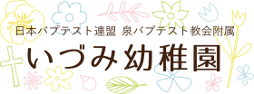 泉バプテスト教会附属いづみ幼稚園